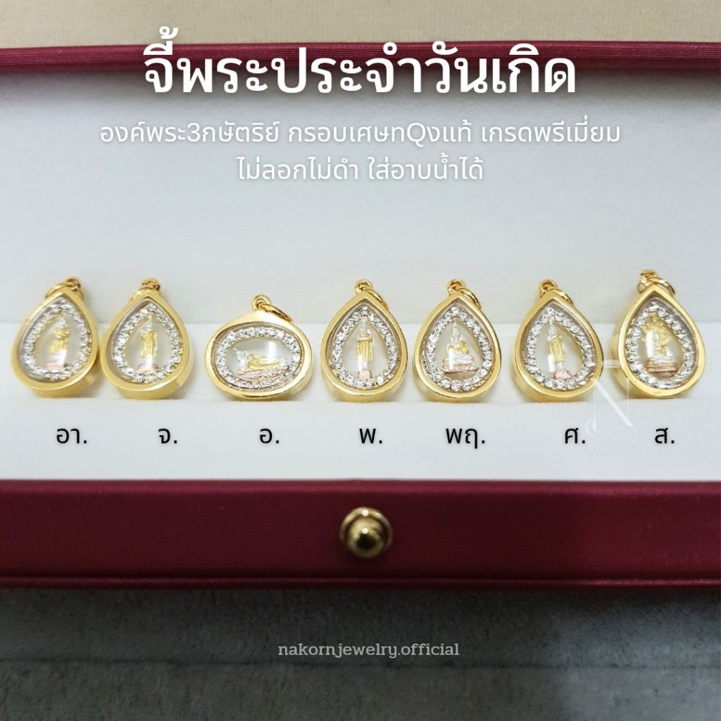 จี้พระ พระประจำวันเกิด องค์3กษัตริย์ กรอบหยดน้ำ เกรดพรีเมี่ยม ไม่ลอกไม่ดำ ใส่อาบน้ำได้ มีใบรับประกัน