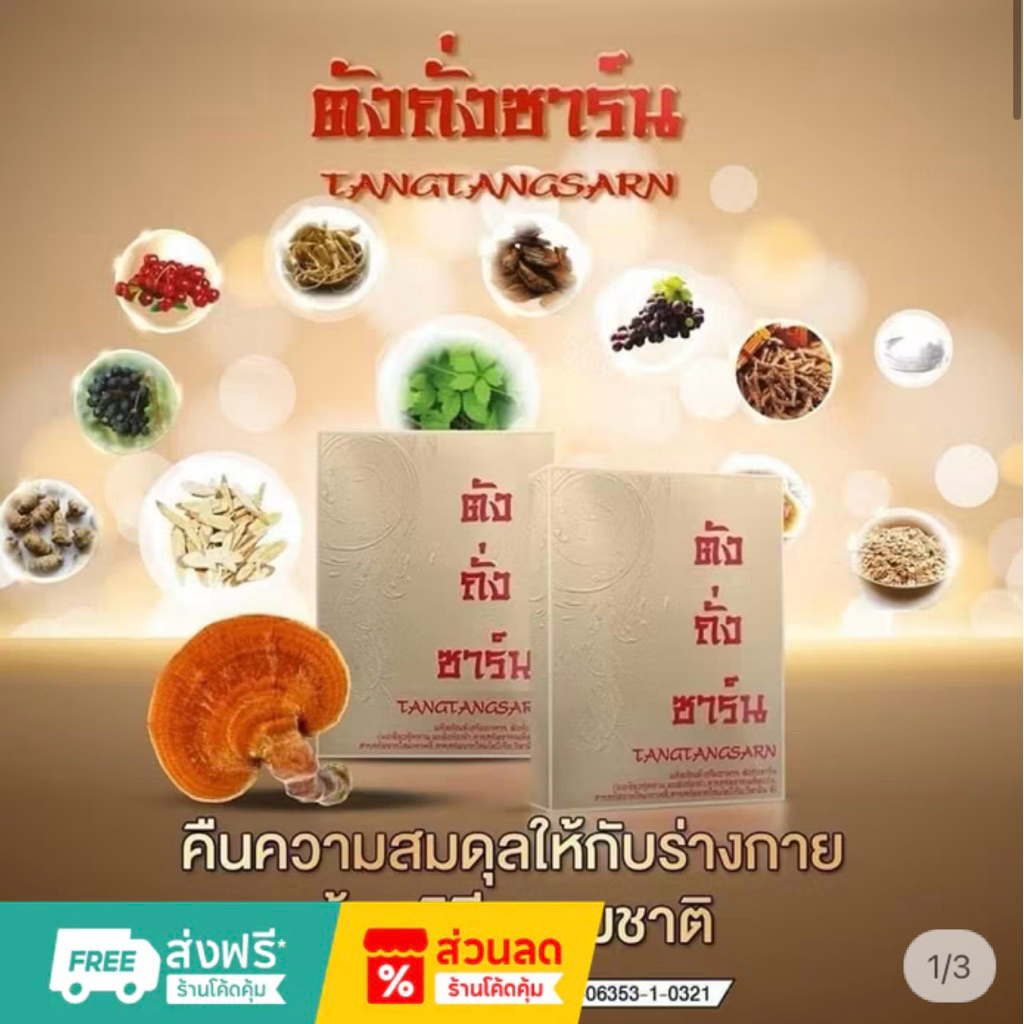 ตังถั่งซาร์น ผลิตภัณฑ์อาหารเสริมสมุนไพร ของแท้