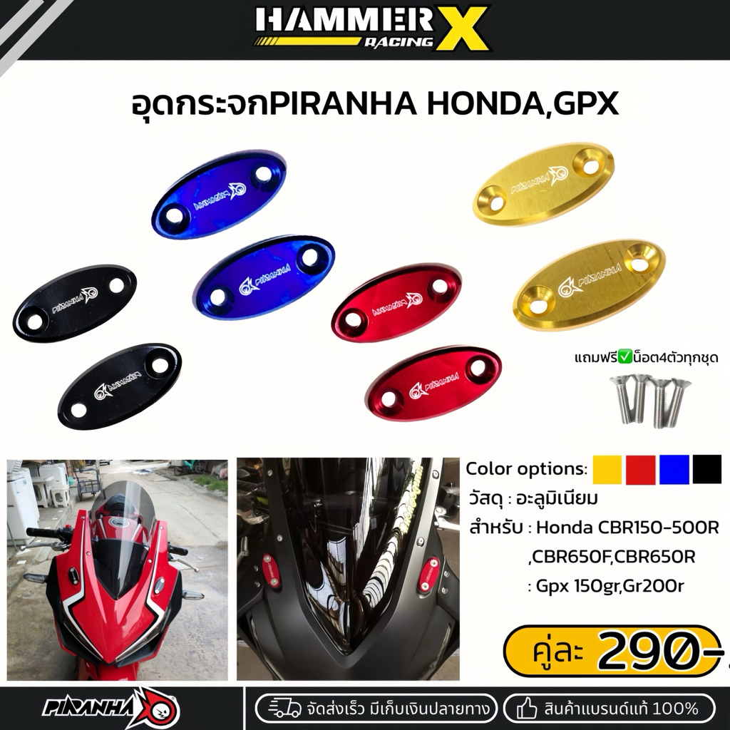 อุดกระจก PIRANHA ตรงรุ่น CBR150R CBR250R CBR300R CBR500R CBR650F CBR650R GPX Demon150GR,DemonGR200R