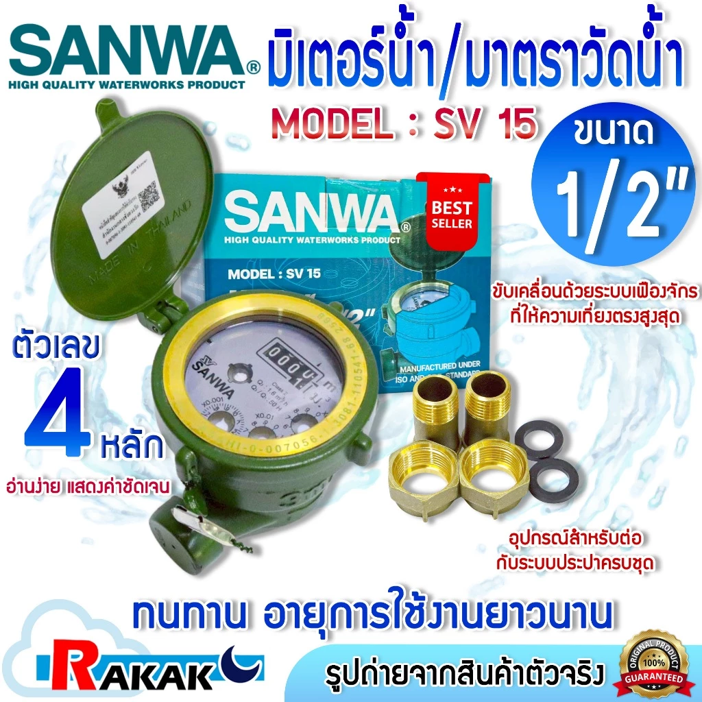 SANWA มิเตอร์น้ำ 1/2" (4 หุน) SV15 R 50 ทองเหลือง มาตรวัดน้ำ ซันวา ซันว่า Water meter