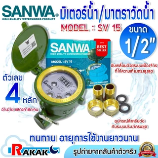 SANWA มิเตอร์น้ำ 1/2" (4 หุน) SV15 R 50 ทองเหลือง มาตรวัดน้ำ ซันวา ซันว่า Water meter