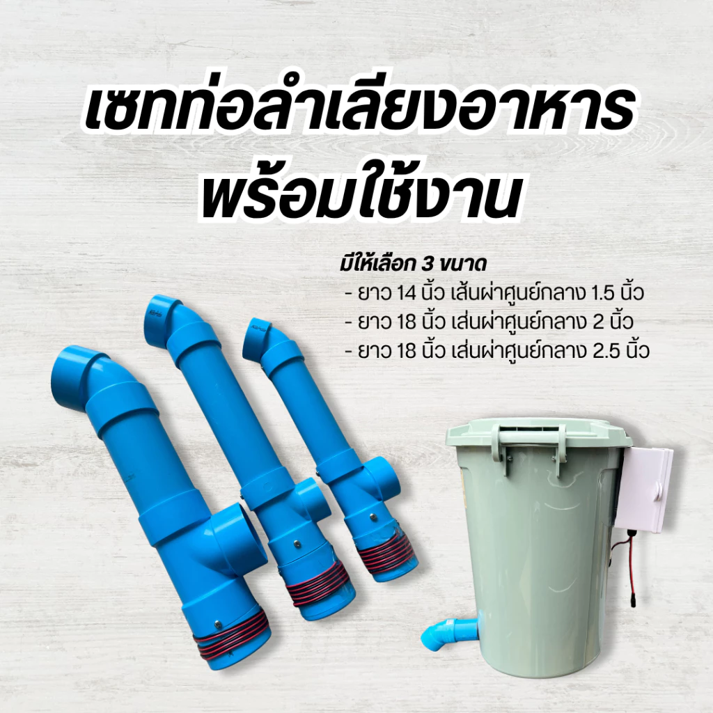 ชุดลำเลียงอาหารสัตว์ มีมอเตอร์ในตัว พร้อมสายไฟยาว 1 เมตร ให้อาหารปลา ให้อาหารสัตว์