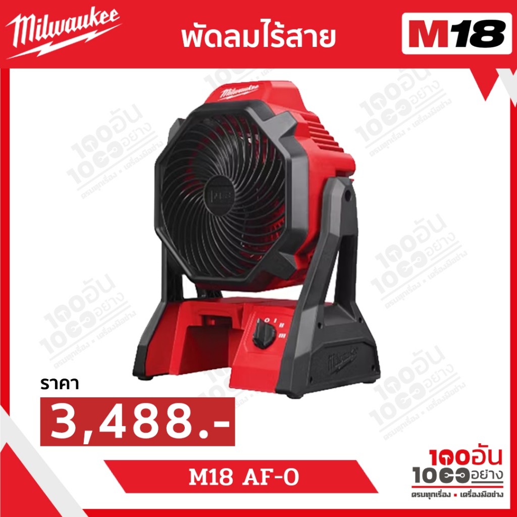 Milwaukee พัดลมไร้สาย 18 โวลต์ (ตัวเปล่า) รุ่น M18 AF-0