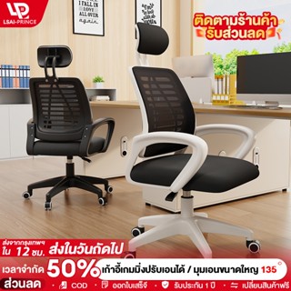 LP 💥สไตล์อัพเกรด💥 เก้าอี้ทํางาน เก้าอี้สำนักงาน ปรับความสูงไ…