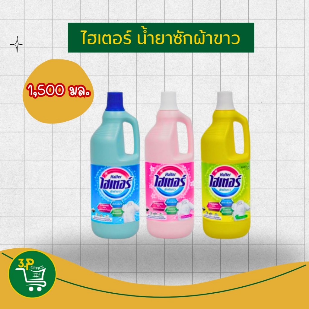 ไฮเตอร์ น้ำยาซักผ้าขาว สูตรผสมน้ำหอม 1500 มล.