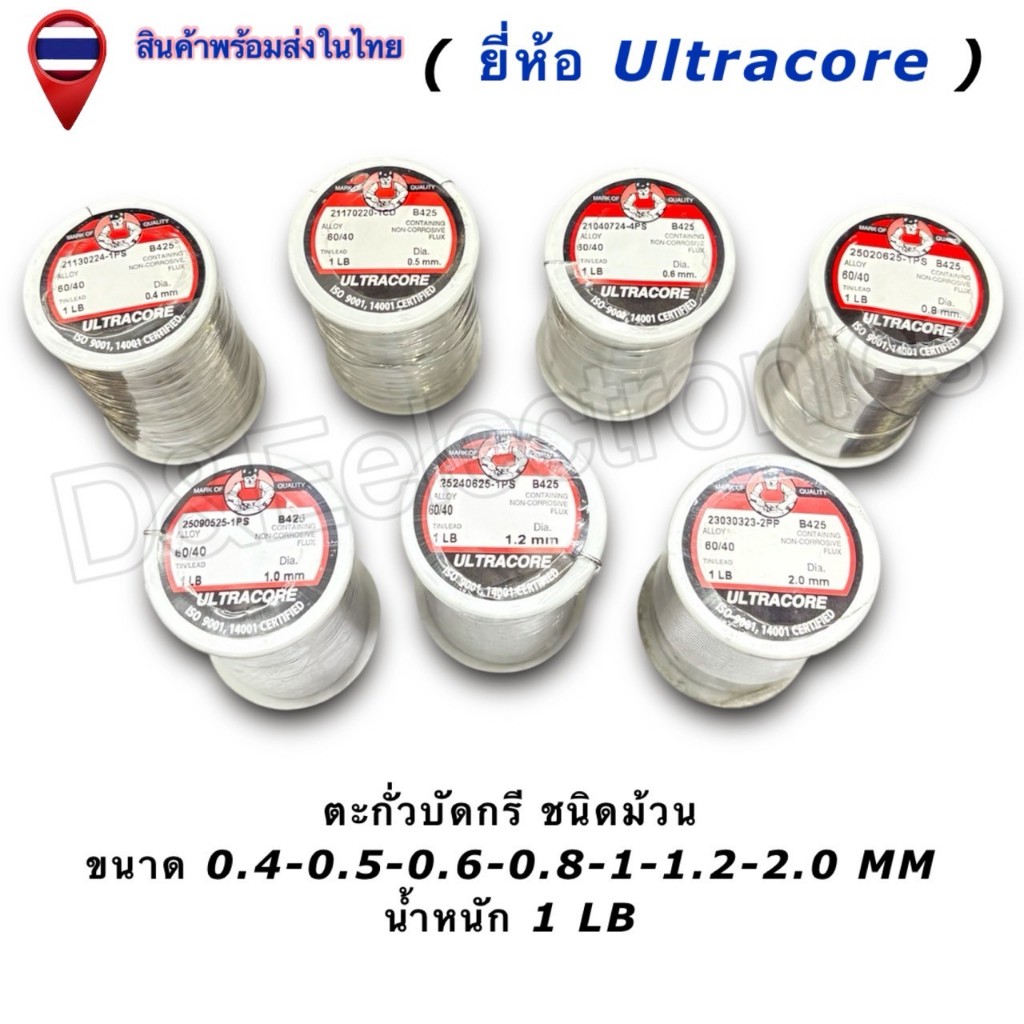 ตะกั่วบัดกรี Ultracore 60/40 (มีฟลักซ์) Solder Wire ขนาด 0.4-2.0mm น้ำหนัก 1LB (1ชิ้น/ออเดอร์)