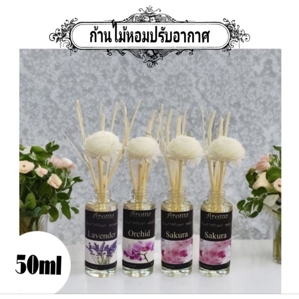 ก้านไม้หอม ปรับอากาศ ขนาด 50 ml. หอมทนนาน 3-4 สัปดาห์