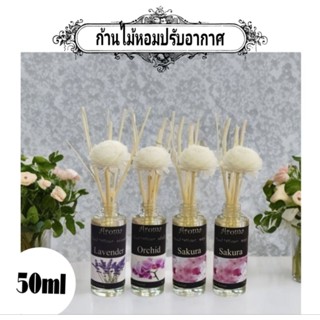 ก้านไม้หอม ปรับอากาศ ขนาด 50 ml. หอมทนนาน 3-4 สัปดาห์