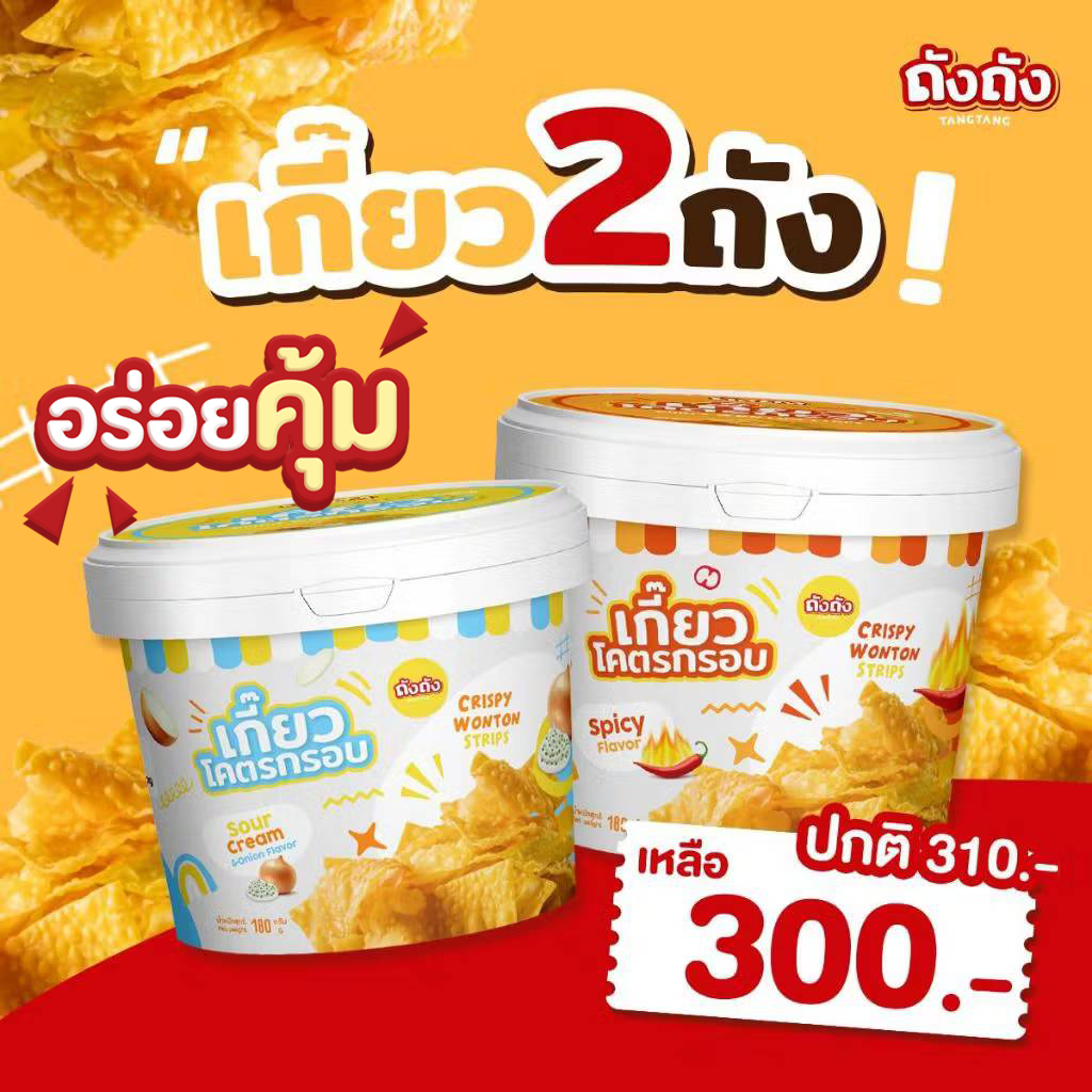 😋เกี๊ยวถัง เกี๊ยวโคตรกรอบ หอม กรอบ อร่อย ถังถัง TANGTANG COKY  ขนาด180g [ไม่มีซอส]😋