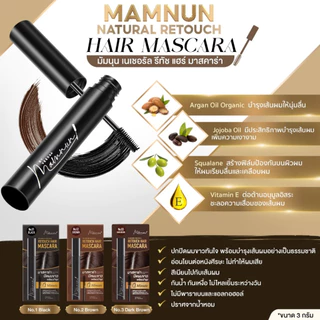 Veedaa Retouch Hair Mascara วีด้า รีทัช แฮร์ มาสคาร่า ปิดผมผมขาว ตกแต่งเส้นผม