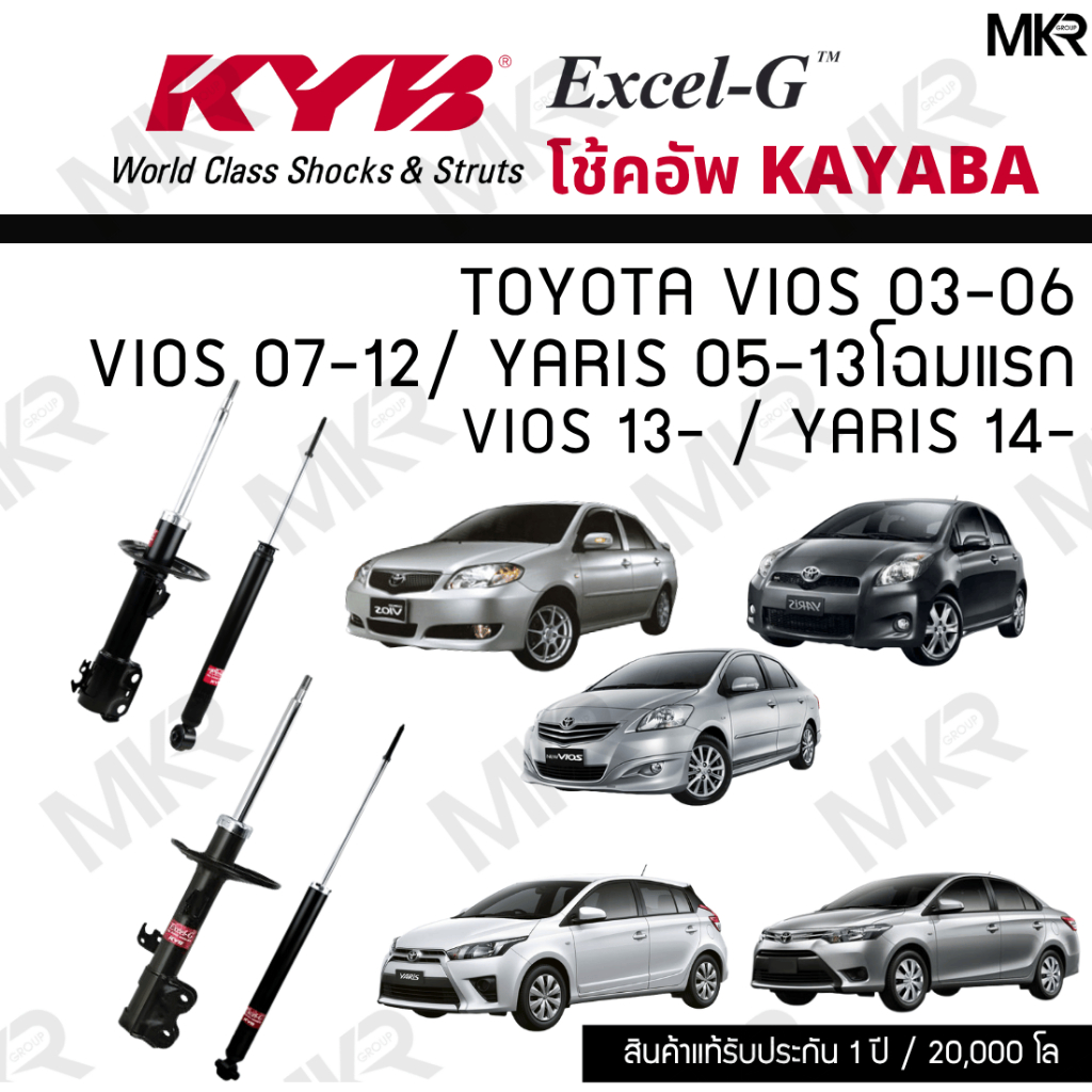 KYB โช๊คอัพ Toyota VIOS ปี 03-06 VIOS ปี 07-12/ YARIS 05-13โฉมแรก VIOS ปี13- / YARIS 14 รุ่น Excel-G