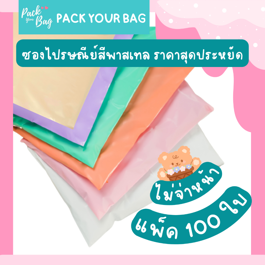 ซองไปรณีย์สีพาสเทล ถุงไปรษณีย์พาสติก ซองไปรษณีย์พาสเทล ซองไปรษณีย์พลาสติก รุ่นไม่จ่าหน้า 100 ใบ