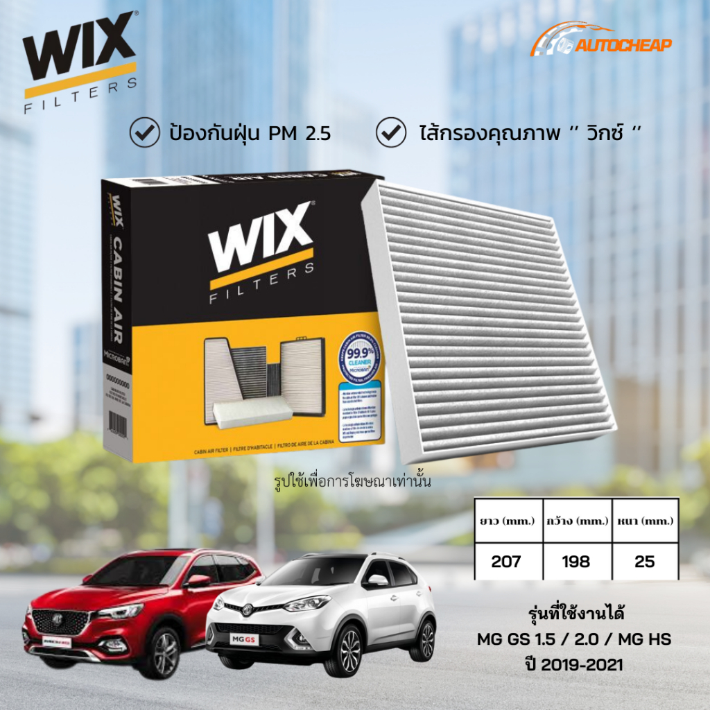 WIX WP10600A ไส้กรองแอร์ MG GS 1.5 / 2.0 / MG HS ปี 2019-2021 เอ็มจี จีเอส / เอ็มจี เอชเอส ของแท้