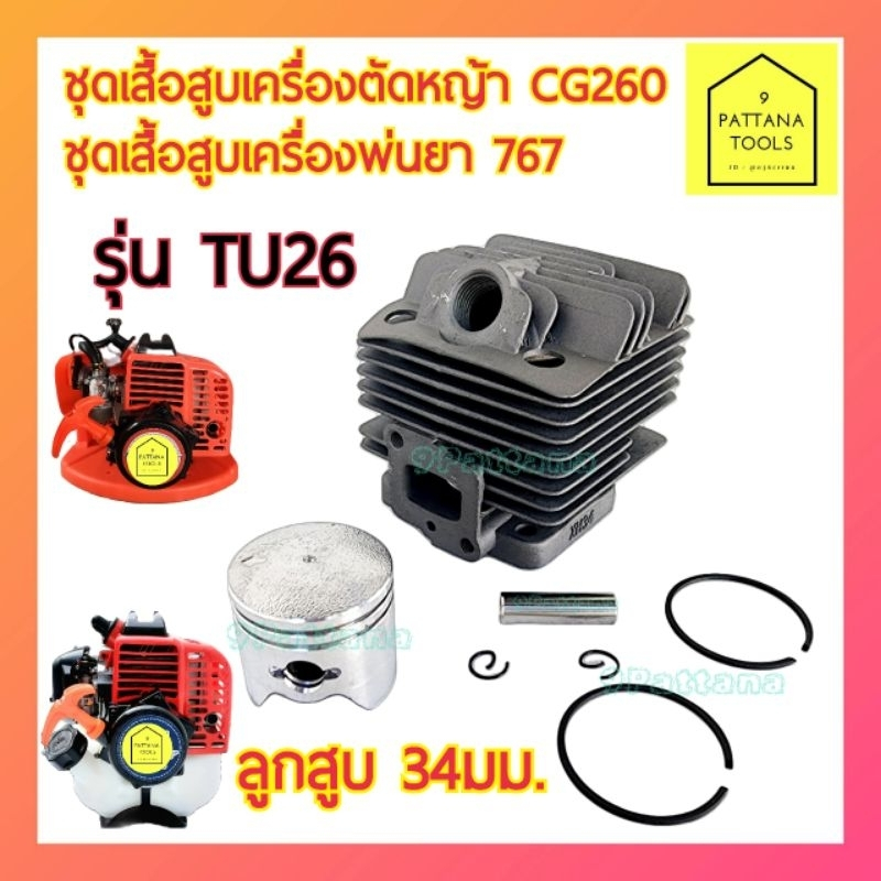 เสื้อสูบ ลูกสูบ แหวน เครื่องตัดหญ้า CG260 (34มิล) ชุดเสื้อสูบครบชุด เครื่องพ่นยา 767 (34มม.)