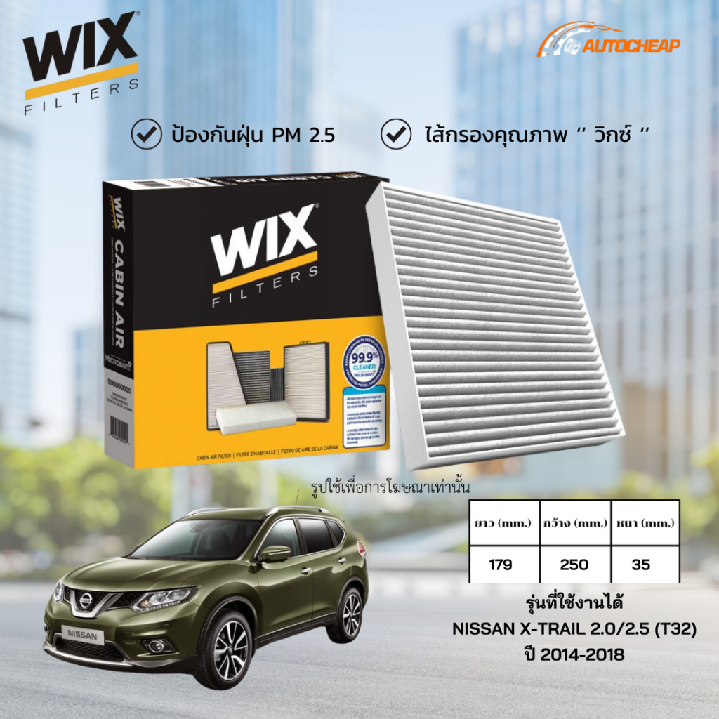 WIX WP2100 ไส้กรองแอร์ NISSAN X-TRAIL 2.0/2.5 (T32) ปี2014-2018 นิสสัน เอ็กซ์เทรล ของแท้