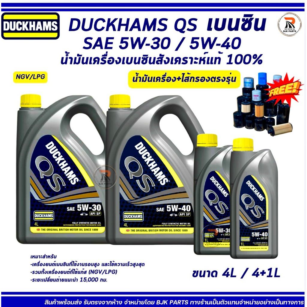 *Qs*Duckhams QS SAE 5W-30/5W-40 API SP น้ำมันเครื่องเบนซินสังเคราะห์แท้ *แถมไส้กรอง*