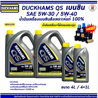 *Qs*Duckhams QS SAE 5W-30/5W-40 API SP น้ำมันเครื่องเบนซินสั…