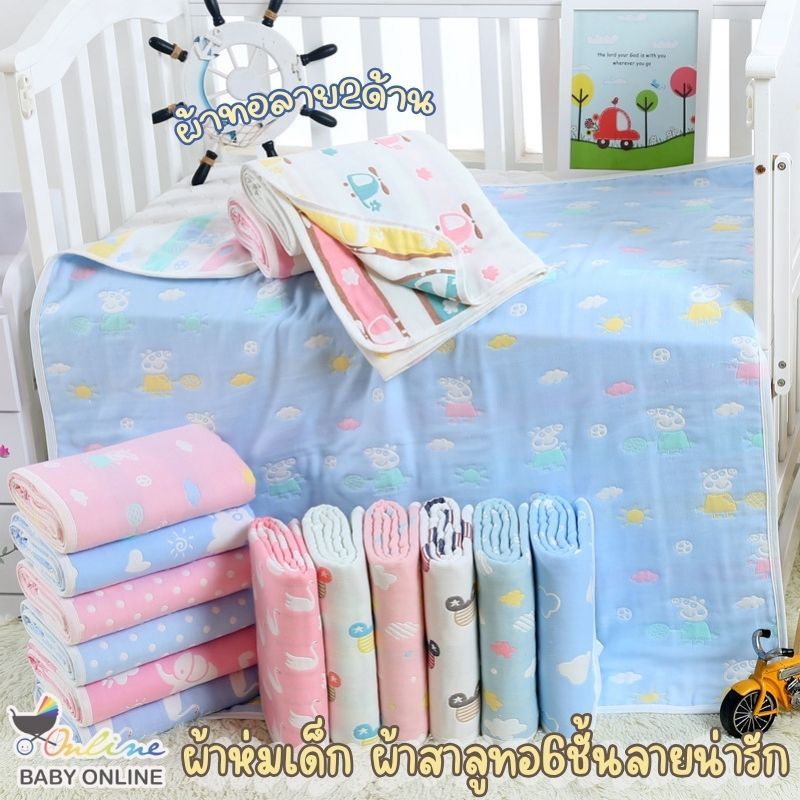 Babyonline(R100)2H3-4 (ส่งด่วน1วัน)ผ้าห่มสาลูทอ6ชั้นลายน่ารัก2ด้าน นุ่ม ไม่เก็บฝุ่น อ่อนโยนต่อผิว