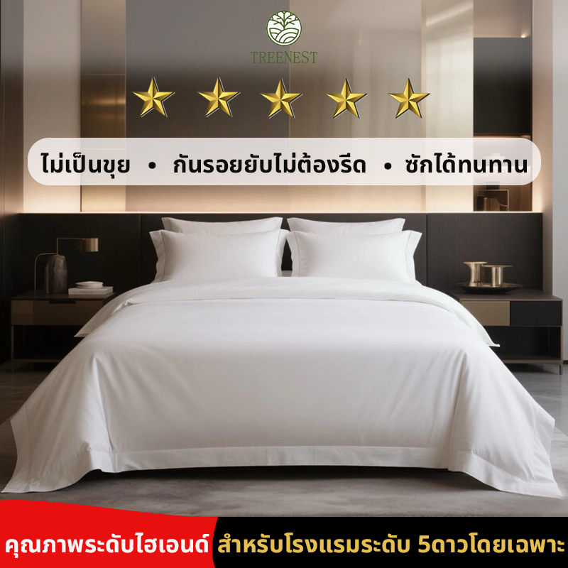 โรงแรม 5 ดาว ขาวบริสุทธิ์ ปลอกผ้านวม ผ้าปูที่นอน ปลอกหมอน ไม่เป็นขุย  กันรอยยับไม่ต้องรีด สำหรับโรงแรมระดับ 5ดาวโดยเฉพาะ