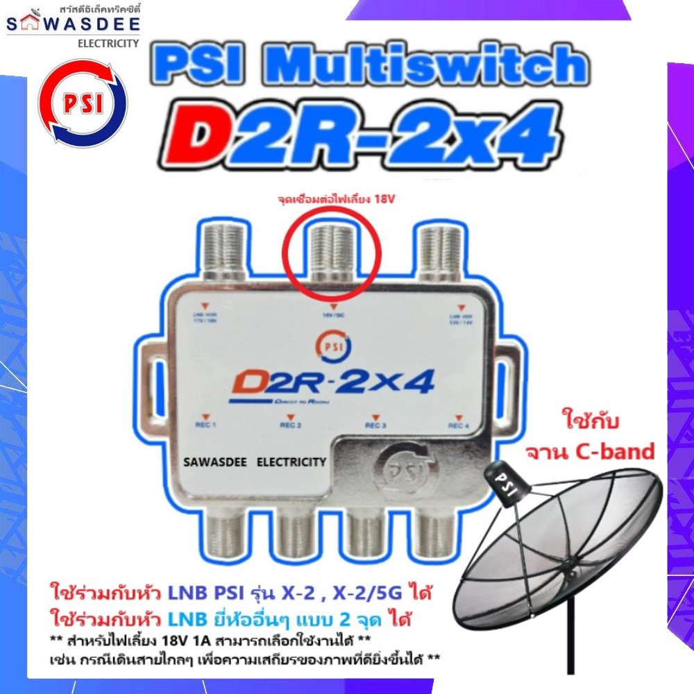 PSI รุ่น D2R-2x4 มัลติสวิทซ์ (รุ่นใหม่) อุปกรณ์เพิ่มจุดที่ 3,4 ใช้คู่กับ จานตะแกรง หัวรับ LNB X-2 , LNB X-2/5G ได้