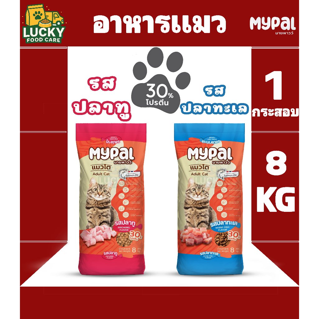 Mypal อาหารแมวมายพาวว์ ขนาด 8KG. โปรตีน 30%