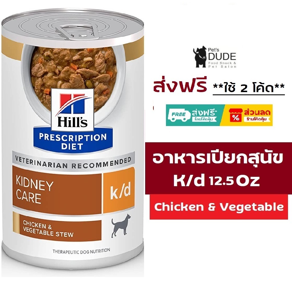 Hill's Prescription Diet k/d chicken & vegetable stew dog 12.5 Oz อาหารเปียกสุนัขโรคไตสตุว์ 354g x 12 Cans