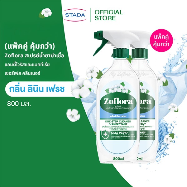 (แพ็คคู่)Zoflora สเปรย์น้ำยาฆ่าเชื้อ แอนตี้ไวรัสและแบคทีเรีย เซอร์เฟสคลีนเนอร์ กลิ่นลินิน เฟรช 800มล