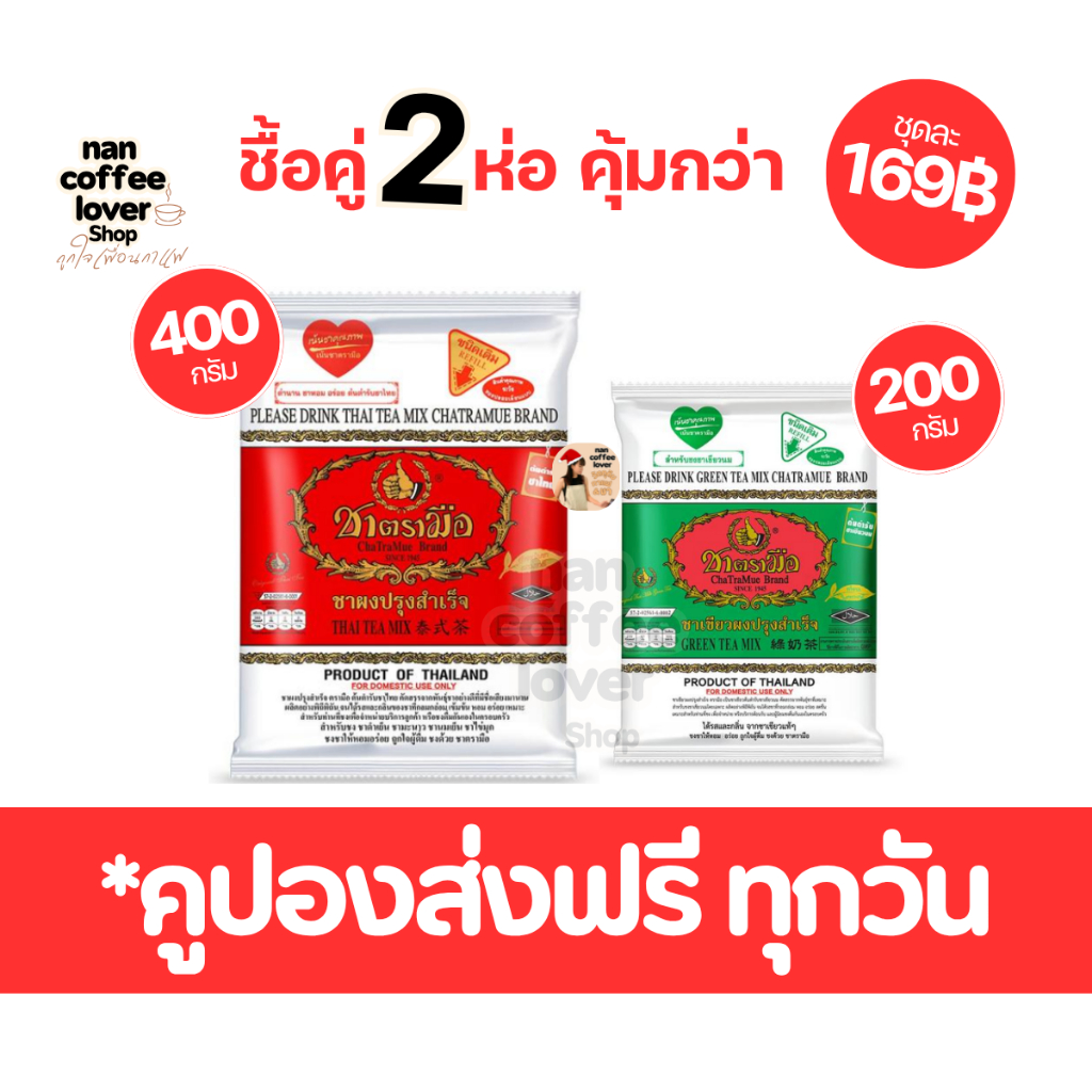 ชาตรามือแพ็คคู่ ชาไทย+ชาเขียวกลิ่นมะลิ *มีคูปองส่งฟรี *ส่งทุกวันไม่มีวันหยุด