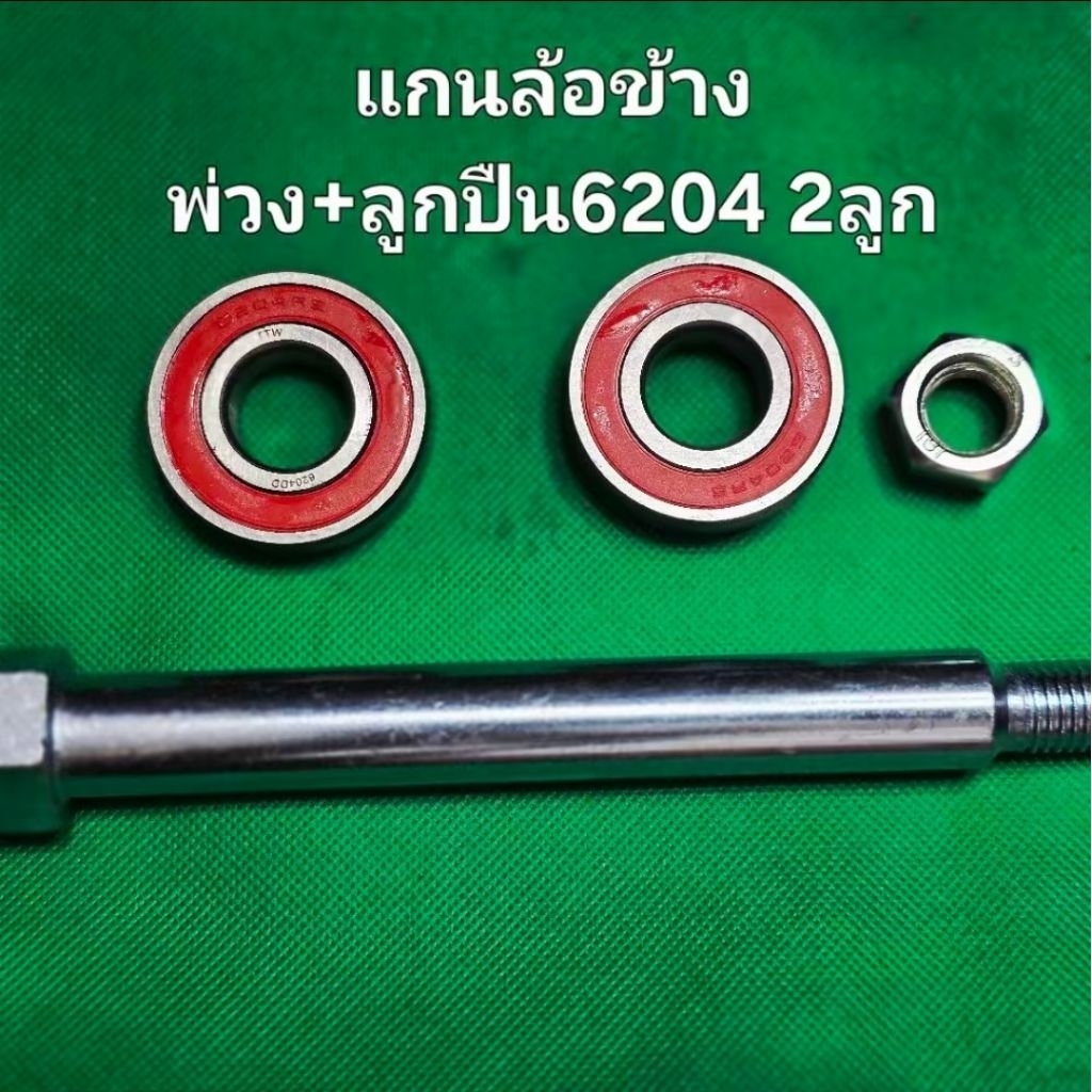 แกนล้อข้างพ่วงใช่กับลูกปืน6204 ด้านข้างพ่วงซาเล้งชุดพร้อมลูกปืนขนาด6204 2ลูก