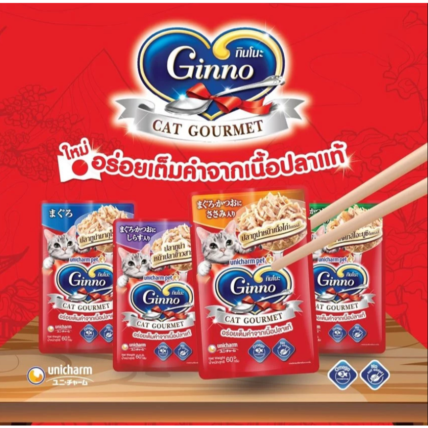 (6 ซอง) Ginno Gravy กินโนะ แคท กูร์เมต์ อาหารเปียกแมว 60 กรัม (อาหารแมว  เปียก)