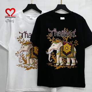 paintmylove เสื้อยืดผู้ใหญ่ เสื้อThailand งานสกรีนแท้ลายช้าง ผ้าcotton100%(เป็นของฝากอย่างดี) ใส่สบาย