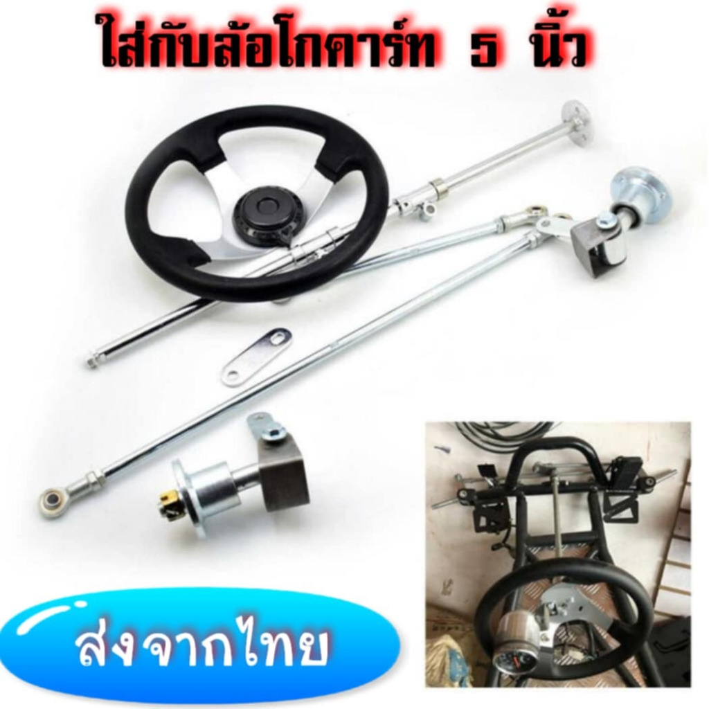 รถโกคาร์ท 168CC พร้อมชุดดริฟท์ พวงมาลัยรถชายหาด ชุดพวงมาลัย แร็คพวงมาลัย ชุดหน้าแปลนแตร*ใส่กับล้อโกค