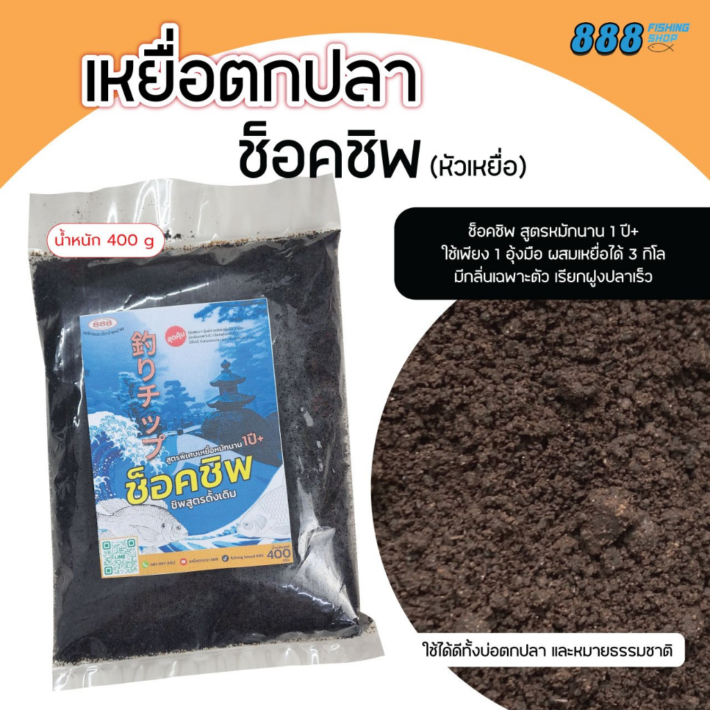 เหยื่อตกปลา ช็อคชิพ (หัวเหยื่อ) สูตรหมักนาน 1 ปี ++