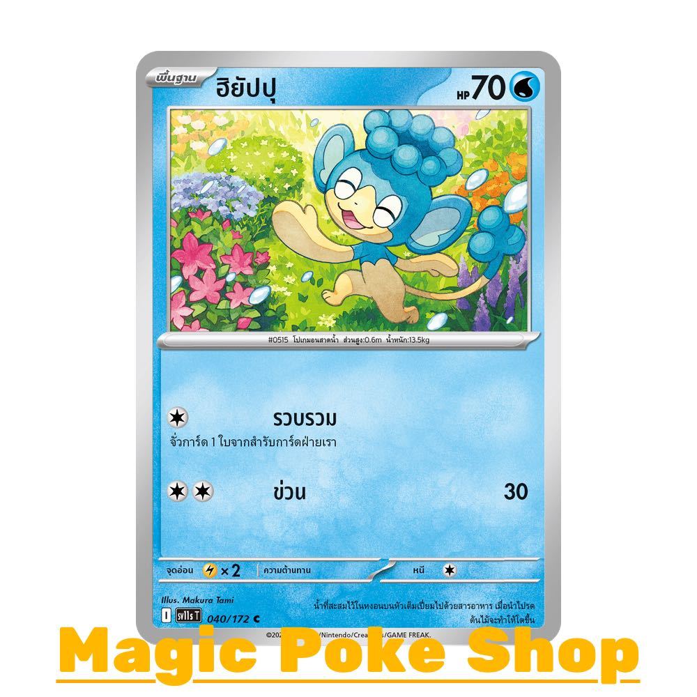 ฮิยัปปุ (C/SD) น้ำ ชุด แบล็ก & ไวท์ การ์ดโปเกมอน (Pokemon Card Game) ภาษาไทย sv11s-040
