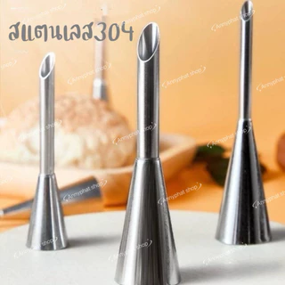 หัวบีบเอแคลร์ หัวบีบไส้ขนม หัวบีบวิปครีม หัวบีบครีม บีบชูครีม สแตนเลส304 พร้อมส่ง