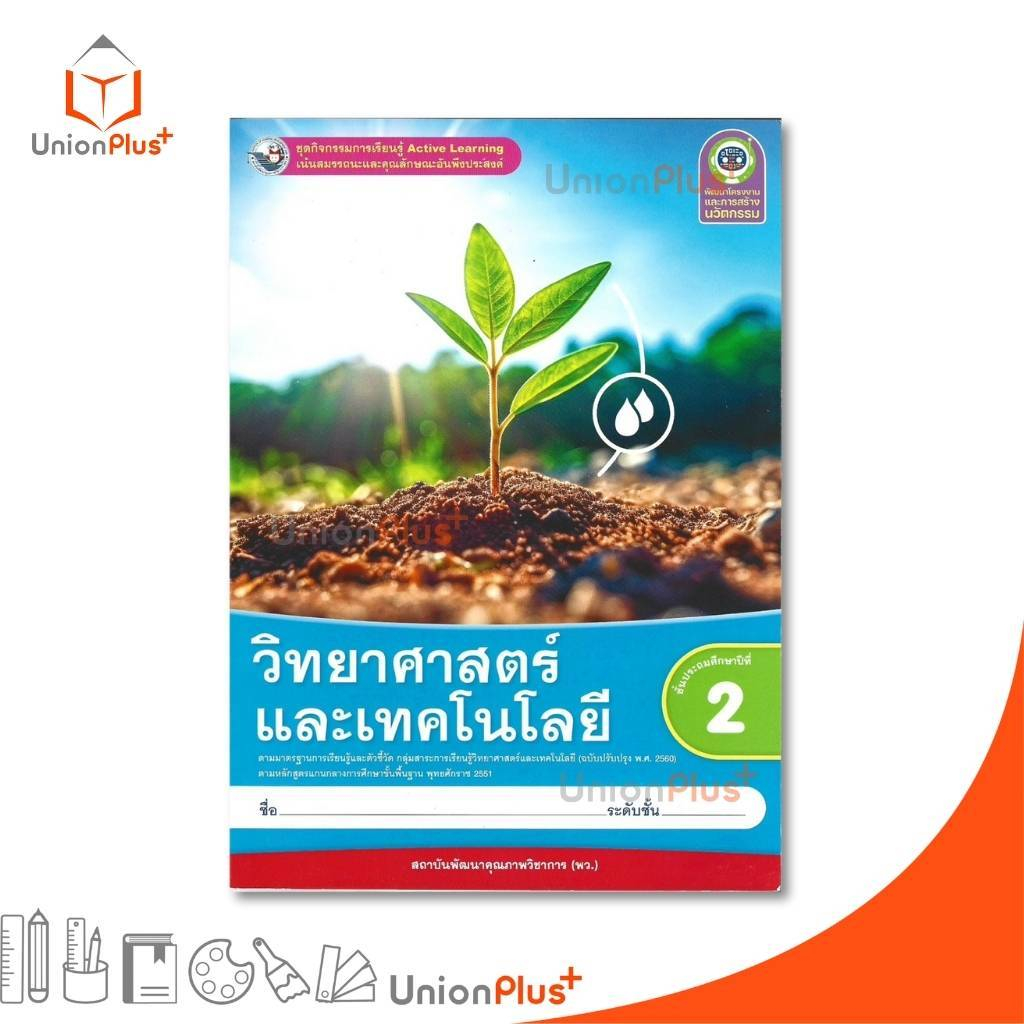 NEW ชุดกิจกรรม วิทยาศาสตร์และเทคโนโลยี ป.2 พว. พัฒนาคุณภาพวิชาการ Active Learning (ปรับปรุง พ.ศ.2560) #8859764306376
