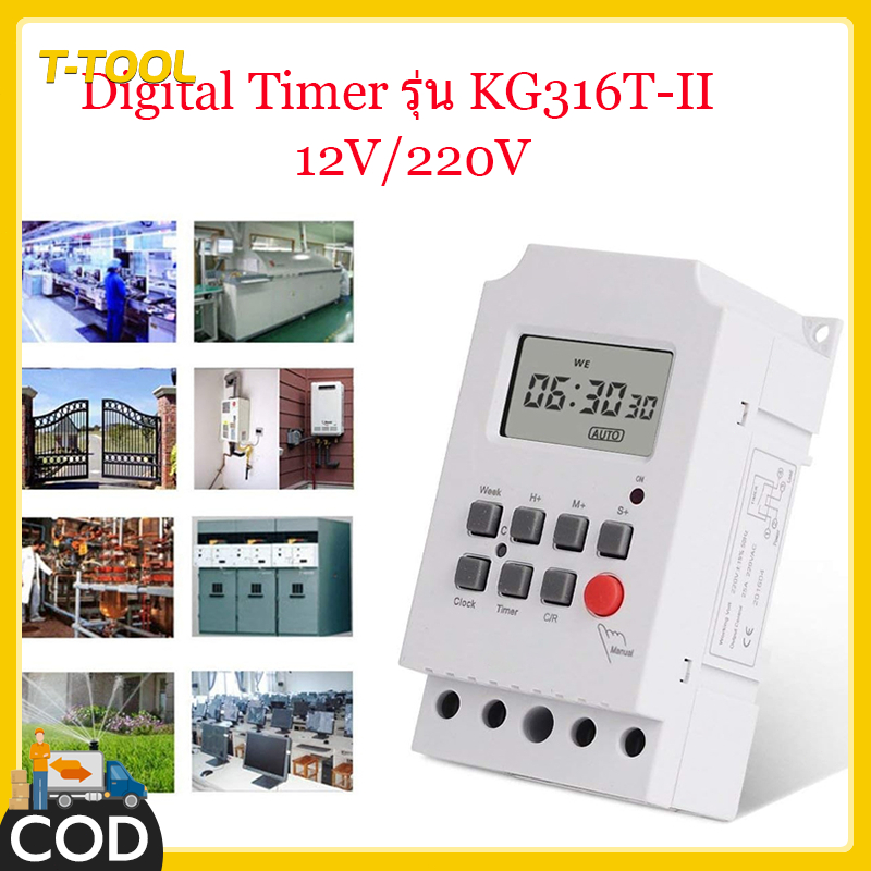 Timer Switch KG316T-II แบบดิจิตอล 220V 25A เปิด/ปิดไฟฟ้า ใช้งานง่าย