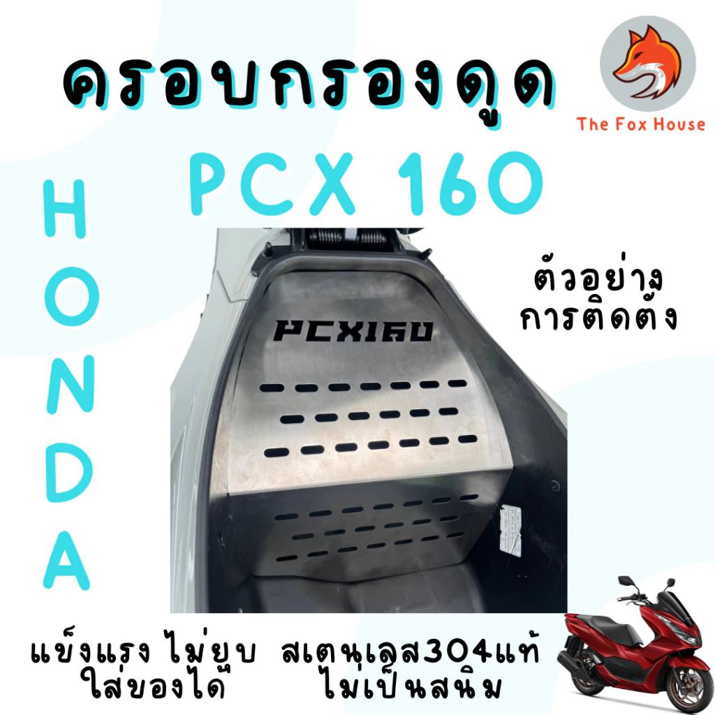 ครอบดูดสด PCX160 สแตนเลส304 thumbnail 4