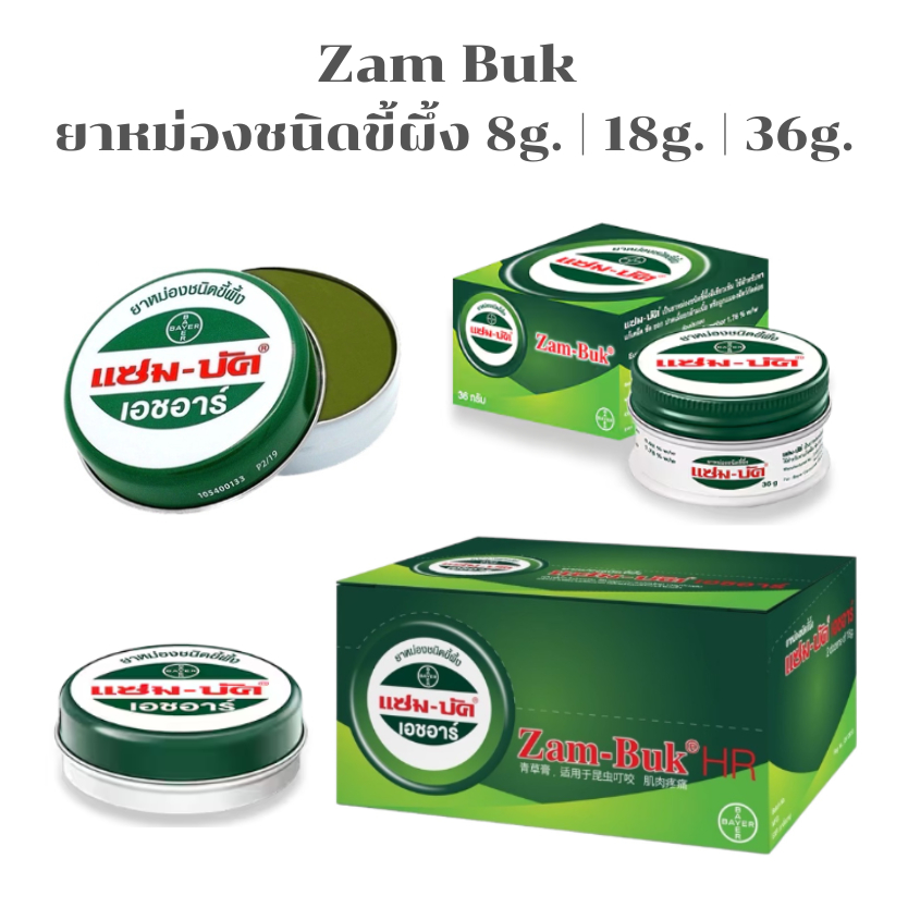 Zambuk หม่องชนิดขี้ผึ้ง แซมบัค เอชอาร์ ใช้บรรเทาอาการปวดบวมอัเสบ [8g 18g  36g | ตลับ]