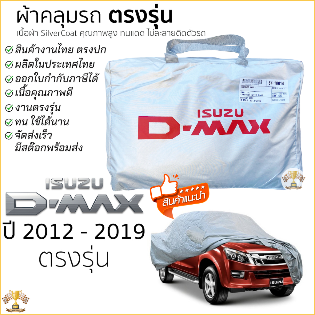 ผ้าคลุมรถ Isuzu D-MAX 2012 ถึง 2019 Cab และ 4ประตู ตรงรุ่นเนื้อผ้า Silver Coat 190C ทนแดด ไม่ละลาย อีซูซุ ดีแมคซ์