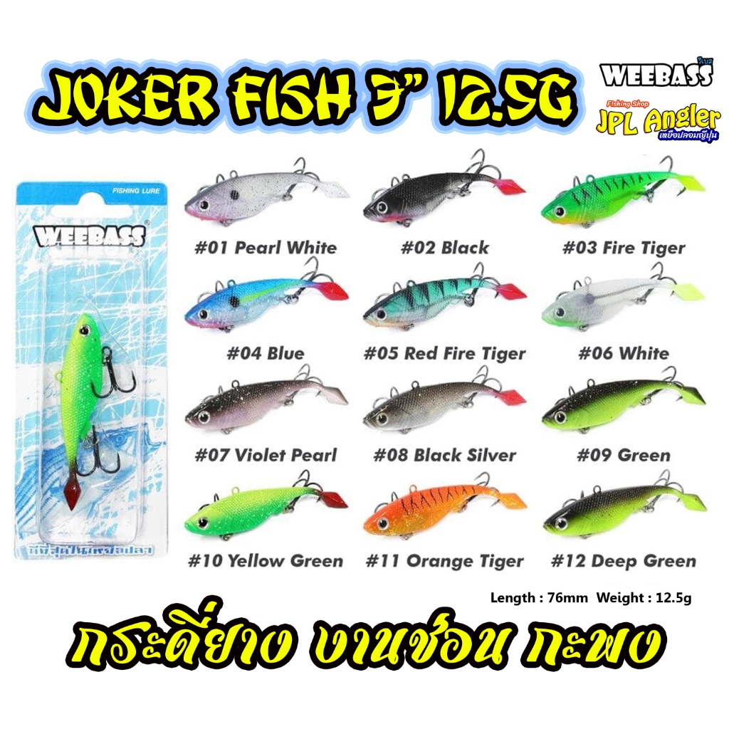 กระดี่ยาง โจ๊กเกอร์ 3 นิ้ว หนัก 12.5 กรัม joker fish ปลายางหางตุ้ม Weebass