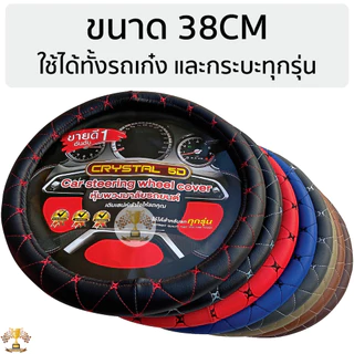ปลอกหุ้มพวงมาลัยหนัง VIP 5D หุ้มพวงมาลัย หนังเกรดดี ขนาดมาตรฐาน 38CM.หุ้มเต็มกระชับมือ [ CRYSTAL 5D ] ขนาดมาตรฐาน มี 8สี