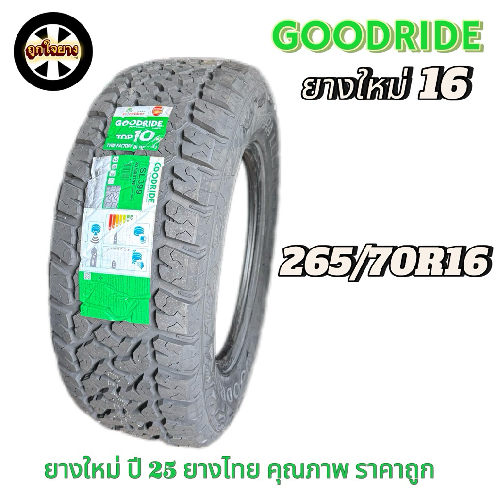 ยางรถยนต์ รถกระบะ GOODRIDE 265/70R16  SL399 ยางใหม่ ปี 25