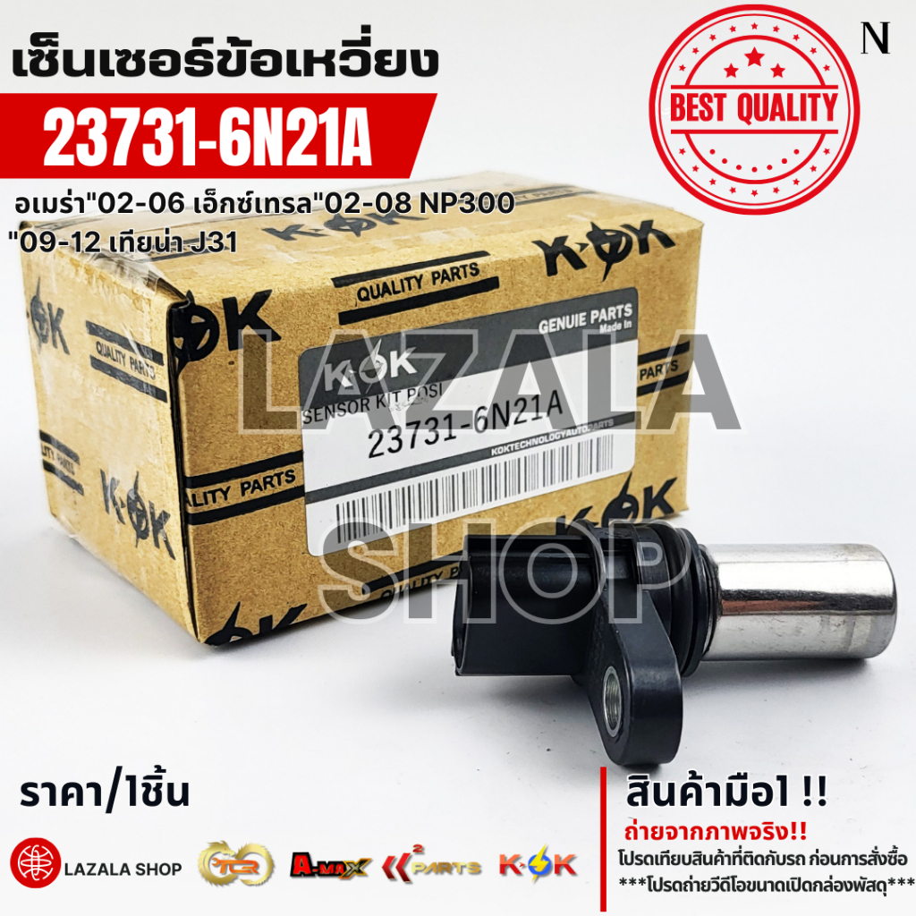 เซ็นเซอร์ข้อเหวี่ยง Altima Urvan Frontier 02-06 X-Trail  02-08 NP300 09-12 TEANA J31/2.0#23731-6N21A