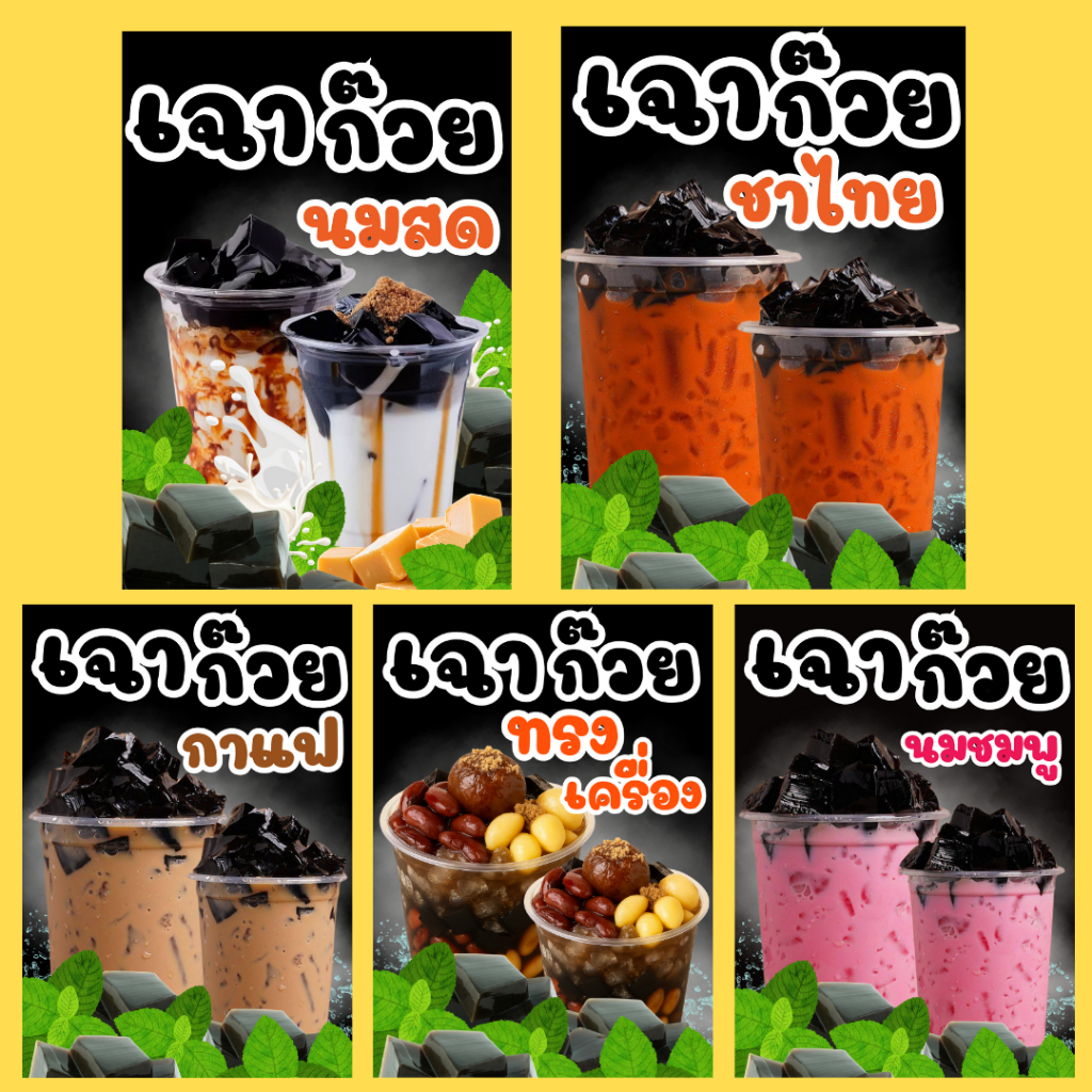 เมนูเฉาก๋วย + ป้ายเมนูเคลือบแข็ง เคลือบใส พิมพ์สีคมชัด | ขนาด A6 / A5 / A4 | ป้ายเมนูเครื่องดื่ม ของหวาน พร้อมใช้งาน