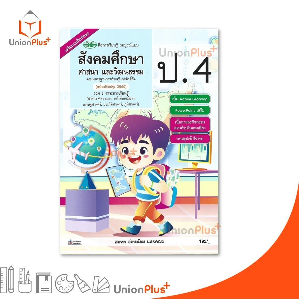 NEW สื่อการเรียนรู้ สมบูรณ์แบบ สังคมศึกษา ศาสนา และวัฒนธรรม ป.4 สำนักพิมพ์ วพ. วัฒนาพานิช อญ. (ปรับปรุง 2560)