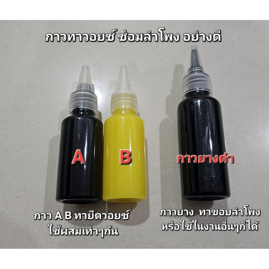 กาวซ่อมลำโพงอย่างดี Epoxy รุ่นแห้งช้า แข็งแรง ขนาดเล็ก 30ml. และกาวยางดำ ซ่อมหรือประกอบลำโพงซับได้ 2