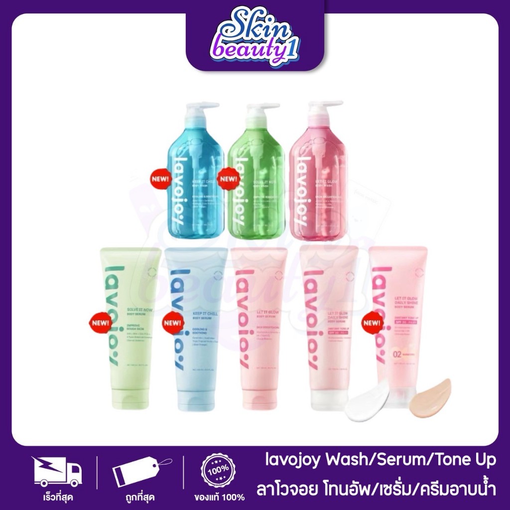ลาโวจอย เซรั่มบำรุงผิว โทนอัพ เจลอาบน้ำ Lavojoy Body Serum/ Daily Shine/ Body Wash