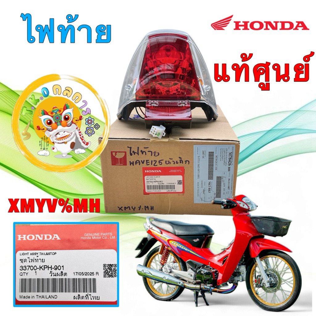 TKD ไฟท้าย ชุดไฟท้าย HONDA WAVE 125S หัวเถิก ,R หน้าแหลม แท้ศูนย์ รหัส 33700-KPH-901