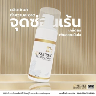 NB Secret Feminine Soap สบู่โฟมสูตรอ่อนโยน